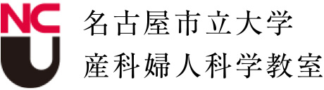 名古屋市立大学医学部 産科婦人科学教室